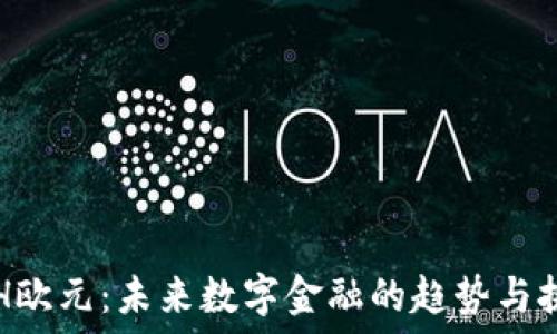  

PCH欧元：未来数字金融的趋势与挑战