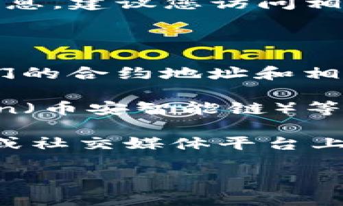提示：由于我无法直接访问实时数据或特定的区块链合约信息，建议您访问相关的区块链浏览器或官方资源来获取最新的合约地址信息。

您可以通过以下方式找到tpwallet闪兑的合约地址：

1. **访问官方网站**：tpwallet的官方网站通常会列出他们的合约地址和相关信息。
   
2. **查看区块链浏览器**：如Etherscan（以太坊）、BscScan（币安智能链）等，您可以在这些平台上搜索tpwallet相关的合约地址。

3. **社区及社交媒体**：可以在官方的Discord、Telegram或社交媒体平台上询问，获取最新的信息和用户分享的合约地址。

希望这些信息对您有所帮助！