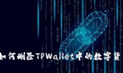 : 如何删除TPWallet中的数字货币？