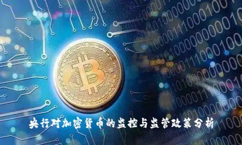 央行对加密货币的监控与监管政策分析