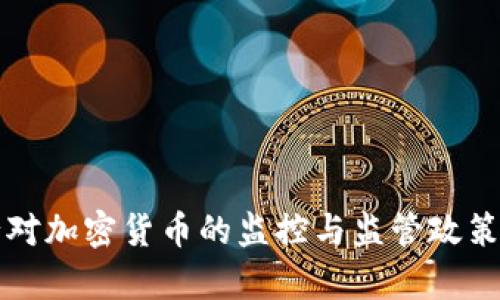 央行对加密货币的监控与监管政策分析