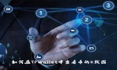 如何在TPWallet中查看币的K线图