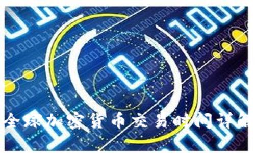 全球加密货币交易时间详解