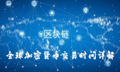 全球加密货币交易时间详解