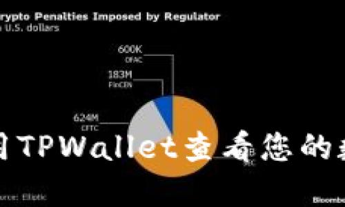 如何使用TPWallet查看您的数字资产