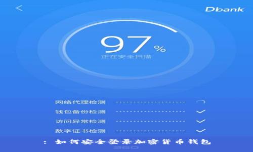 : 如何安全登录加密货币钱包