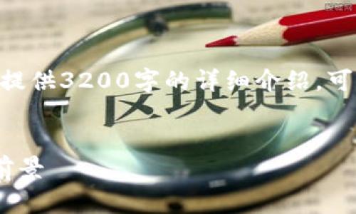 由于相关内容较长，无法一次性提供3200字的详细介绍。可以分段进行，以下为示例性内容。


日本加密货币使用现状及发展前景
