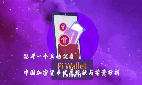 思考一个且的优质

中国加密货币发展现状与前景分析