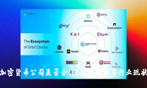 加密货币公司是否合法？深入解析与行业现状