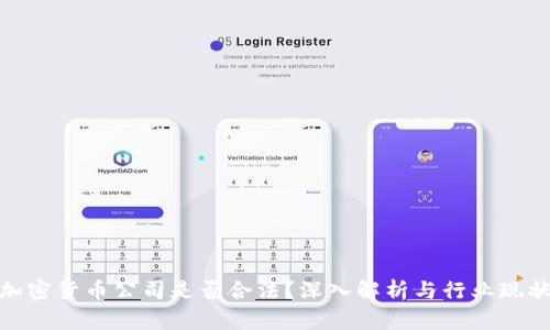 加密货币公司是否合法？深入解析与行业现状