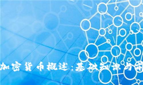 : 开矿加密货币概述：基础知识与前景分析