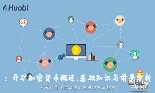 : 开矿加密货币概述：基础知识与前景分析