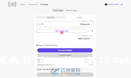 如何找到TPWallet的TRX地址？