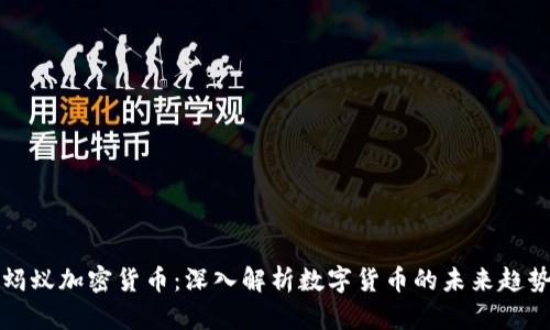 蚂蚁加密货币：深入解析数字货币的未来趋势
