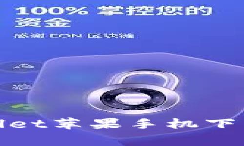 tpwallet苹果手机下载指南