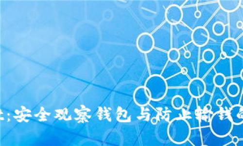  TPWallet：安全观察钱包与防止输钱的最佳实践