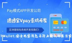  TPWallet：安全观察钱包与防止输钱的最佳实践