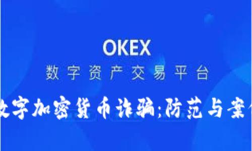上海数字加密货币诈骗：防范与案例分析