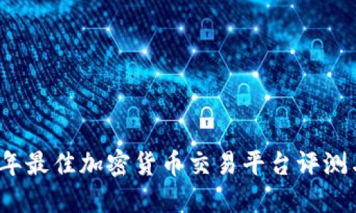 2022年最佳加密货币交易平台评测与指南