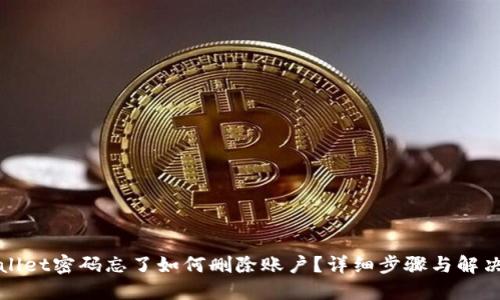 TPWallet密码忘了如何删除账户？详细步骤与解决方案