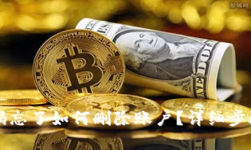 TPWallet密码忘了如何删除账户？详细步骤与解决方案