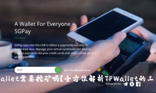 : TPWallet需要挖矿吗？全方位解析TPWallet的工作机制