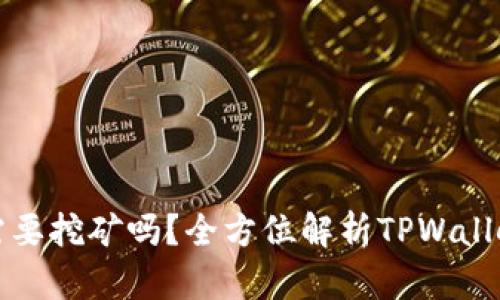: TPWallet需要挖矿吗？全方位解析TPWallet的工作机制