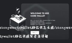 zhongwentpwallet助记词怎么填/zhongwentpwallet助记词填