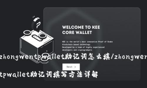 zhongwentpwallet助记词怎么填/zhongwen

tpwallet助记词填写方法详解