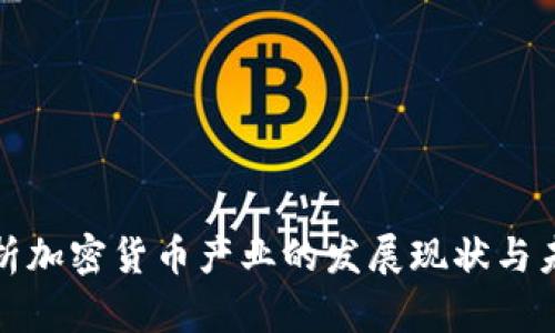 深入剖析加密货币产业的发展现状与未来趋势