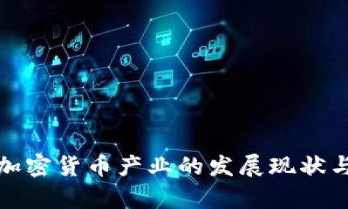 深入剖析加密货币产业的发展现状与未来趋势