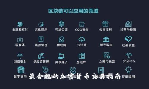 最合规的加密货币交易指南