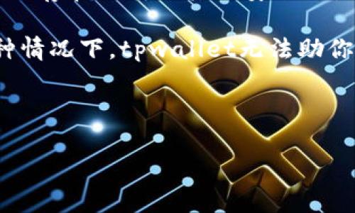 
biao ti tpwallet创建视频教程：新手快速入门指南 /biao ti

关键词：
tpwallet, 加密钱包, 区块链教程 /guanjianci

详细介绍
在当今数字化时代，加密货币的普及使得越来越多的人开始关注如何安全有效地管理和存储他们的数字资产。在这个背景下，tpwallet作为一种新兴的加密钱包解决方案，受到了广泛的关注。本教程旨在详细介绍tpwallet的创建过程，帮助新手用户快速入门。

一、什么是tpwallet？
tpwallet是一种去中心化的加密钱包，用于存储和管理各种数字资产，包括比特币、以太坊以及其他ERC-20代币。与传统的钱包服务相比，tpwallet不仅提供了更高的安全性，还有助于用户更好地控制个人资产。tpwallet的去中心化特性意味着用户的私钥保存在本地设备中，不会被第三方访问，从而减少了资产被盗的风险。

二、tpwallet的特点
tpwallet具有多种特色功能，使其在众多加密钱包中脱颖而出：
ul
    listrong多币种支持：/strongtpwallet支持多种主流加密货币，用户可以在一个平台上管理多种资产。/li
    listrong去中心化：/strongtpwallet的设计使得用户对私钥拥有完全的控制权，提高了安全性。/li
    listrong用户友好界面：/strongtpwallet提供简单易懂的用户界面，方便新手用户快速上手。/li
    listrong安全性：/strongtpwallet采用了多重加密技术和安全机制，有效防止黑客攻击。/li
/ul

三、tpwallet的创建过程
接下来，我们将详细介绍如何创建tpwallet账户的具体步骤：
ol
    listrong下载tpwallet应用：/strong首先在官方网站下载适合自己设备的tpwallet应用程序，确保下载的是最新版本。/li
    listrong添加账户：/strong打开应用后，选择“创建新钱包”选项。系统会提示用户设置一个强密码，以保护钱包账户。/li
    listrong备份助记词：/strong系统会生成一个助记词，用户需仔细备份。此助记词非常重要，用于找回钱包和恢复账户。/li
    listrong完成创建：/strong确认助记词后，用户就能成功创建账户，界面上会显示可用余额和各种功能选项。/li
/ol

四、创建tpwallet后需要注意的事项
成功创建tpwallet账户后，用户需要注意以下事项，以确保资产的安全：
ul
    listrong定期备份：/strong在进行任何交易之前，务必备份助记词和私钥，确保能够在设备丢失或损坏时恢复资产。/li
    listrong保持软件更新：/strong定期检查更新，确保tpwallet应用是最新版本，以获得最新的安全补丁和功能。/li
    listrong小心钓鱼攻击：/strong切勿点击不明链接或输入私钥和助记词在未经验证的平台上，以防止钓鱼诈骗。/li
/ul

五、常见问题的深入分析
question1. tpwallet的安全性如何保障？/question
tpwallet的安全性如何保障？
tpwallet通过多种措施保障用户的资产安全。首先，用户的私钥完全保存在本地设备中，不会上传到云端或第三方服务器，减少了被盗的风险。同时，tpwallet还采用了多重身份验证措施，确保只有经过授权的用户才能访问账户。此外，tpwallet还内置了实时交易监测系统，能够实时识别可疑活动并向用户发出警报。

其次，tpwallet还定期进行安全审计和漏洞检测，及时发现并修复系统的安全隐患。不仅如此，tpwallet也鼓励用户使用强密码和双因素认证（2FA)来进一步提高账户安全性。对于用户来说，了解和使用这些安全功能，可以极大地降低资产被盗的可能性。

question2. 我该如何选择合适的加密钱包？/question
我该如何选择合适的加密钱包？
选择合适的加密钱包需要考虑多个因素：

1. **安全性**：首先，评价钱包的安全性至关重要。检查钱包是否支持私钥本地存储和多重签名等安全特性。

2. **支持的币种类型**：不同钱包支持不同的虚拟货币。确保所选钱包支持您操作的所有类型的数字资产。

3. **用户友好性**：一个直观且易于使用的界面对于新手用户来说尤其重要。在选择之前，可以查看用户评论和视频教程，以保证其使用的简单程度。

4. **兼容设备**：确保钱包能够在您的设备上运行，无论是电脑、手机还是其它智能设备。同时，查看它是否有跨平台支持。

5. **社区和支持**：活跃的社区和良好的客户支持可以在您遇到困难时提供帮助，选择一个有良好评价和积极用户反馈的钱包会更有保障。

6. **功能和激励**：并非所有加密钱包都有相同的附加功能。例如，一些钱包允许用户进行质押或赚取利息，仔细了解这些功能是否符合您的需求。选择合适的钱包，能够让您的数字资产管理更加高效和安全。

question3. tpwallet的使用体验如何？/question
tpwallet的使用体验如何？
tpwallet的用户体验相对良好，界面简洁而直观，非常适合新手用户。用户在注册后可以轻松找到各个功能，例如转账、充值和资产管理等。钱包内的操作基本上是一步到位，更易于理解。此外，tpwallet还为用户提供了及时的更新和用户反馈机制，以确保用户体验得到不断改进。

在交易速度上，tpwallet也表现出色。其与主链的连接相对稳定，并且能够快速处理用户的转账请求，极大地提升了使用的流畅性。在用户遇到问题时，tpwallet的客服支持也十分响应，能够及时解决用户的疑问或问题，使得整体体验更为顺畅。

question4. 如果丢失了助记词或设备，我该怎么办？/question
如果丢失了助记词或设备，我该怎么办？
如果丢失了助记词或设备，找回accaunt将非常困难，因此备份助记词的重要性可见一斑。助记词是恢复钱包的唯一途径，用户应妥善保存，建议将其保存在纸质或其他安全位置。

如果不幸丢失了助记词，首先要冷静，仔细回想是否有备份存放在其他地方。如果确实没有备份，用户可能就无法找回钱包中的资产。遗憾的是，在这种情况下，tpwallet无法助你恢复资产，因为其去中心化特性保证了没有第三方可以访问用户信息。

综上所述，确保记录并妥善存储助记词至关重要。同时，用户也应定期更新钱包安全信息，确保能够在设备丢失时利用其他安全渠道恢复资产。
/详细介绍 

希望这篇关于tpwallet创建的视频教程及相关信息能帮助到你！如果有其他问题，请随时提问。