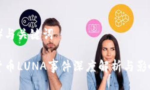 （示例）与关键词

加密货币LUNA事件深度解析与影响分析
