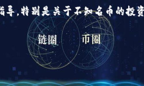 注意: 由于我是AI模型，无法直接提供实时或具体的购买指导，特别是关于不知名币的投资；请在进行任何投资活动前做好充分调研并咨询专业人士。

与关键词：

如何在TPWallet上购买不知名的加密货币