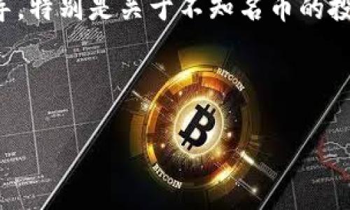 注意: 由于我是AI模型，无法直接提供实时或具体的购买指导，特别是关于不知名币的投资；请在进行任何投资活动前做好充分调研并咨询专业人士。

与关键词：

如何在TPWallet上购买不知名的加密货币