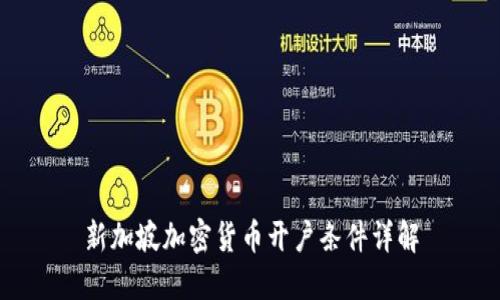 新加坡加密货币开户条件详解