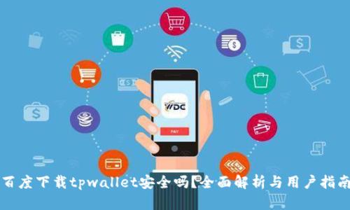 百度下载tpwallet安全吗？全面解析与用户指南