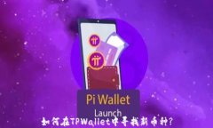 如何在TPWallet中寻找新币种?