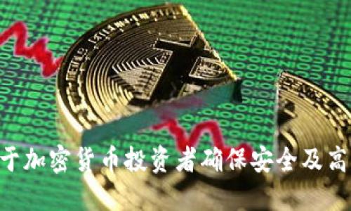  在TPWallet中如何获取火币地址详细指南

TPWallet, 火币, 加密货币地址/guanjianci

一、什么是TPWallet？
TPWallet是一款用于管理和交易各种加密货币的钱包应用。它提供了用户友好的界面，允许用户存储、发送和接收数字资产，同时支持多种区块链网络。TPWallet不仅安全性高，还支持去中心化交易，能够帮助用户方便地管理他们的加密货币投资。

二、什么是火币地址？
火币地址是您在火币交易所上进行交易所需的特定地址。每一种加密货币都具有唯一的地址，用于在区块链上进行交易和资产转移。这个地址是为了确保在网络中能够准确识别和追踪资金的流转。
在火币平台上，用户需要充值、提现或进行交易时，都需要使用这个地址。因此，了解如何获取火币地址，并合理地使用它，对于任何一位加密货币投资者来说都是至关重要的。

三、如何在TPWallet中获取火币地址？
以下是您在TPWallet中获取火币地址的详细步骤：
ol
    listrong下载并安装TPWallet：/strong 您可以在各大应用商店下载TPWallet，或者通过官方网站获取最新版本。确保安装过程安全无误。/li
    listrong注册或登录：/strong 如果您是新用户，可以通过手机或邮箱进行注册。如果您已经拥有账户，直接登录即可。/li
    listrong选择火币交易对：/strong 在TPWallet主页，找到“火币”或相应的数字资产选项，点击进入。/li
    listrong生成地址：/strong 进入火币资产管理界面后，您可以看到一个“充值”或者“获取地址”的选项。点击后，系统会自动为您生成一个独特的火币地址。/li
    listrong复制地址：/strong 生成的地址将会以字符串的形式显示，您可以直接复制该地址，方便后续使用。/li
/ol

四、使用火币地址的注意事项
在使用火币地址进行充值或交易时，务必要注意以下几点：
ol
    listrong确保地址准确：/strong 在进行转账或充币时，务必确保您复制的地址是准确无误的，任何一个字符的错误，都可能导致丢失资金。/li
    listrong网络选择：/strong 选择合适的网络进行转账，如Ethereum、BSC等，不同网络间的地址是不能互换的。/li
    listrong最低充值额度：/strong 不同的加密货币在火币上都有最低充值要求，确保您的转账金额符合要求。/li
    listrong手续费：/strong 转账时需要了解相应的手续费，确保您的账户余额足以支付这些费用。/li
/ol

五、常见问题解答

1. 如何安全使用TPWallet？
TPWallet作为一款数字资产管理工具，其安全性尤为重要。为了确保安全，用户应采取以下几种措施：
ol
    listrong使用强密码：/strong 创建一个包含字母、数字及特殊符号的强密码，并定期更换。/li
    listrong启用双重认证：/strong 打开TPWallet的双重认证功能，增加额外的安全层。/li
    listrong定期备份钱包：/strong 将TPWallet内的私钥和助记词进行安全备份，避免丢失。/li
    listrong避免公共WiFi：/strong 尽量避免在公共WiFi环境下进行敏感操作，如转账。/li
/ol

2. TPWallet支持哪些币种？
TPWallet支持多种主流加密货币，包括但不限于Bitcoin、Ethereum、Ripple、Litecoin等。用户可以在TPWallet中方便地管理多种数字资产，这使得投资者在多元化投资时更加便捷。
另外，TPWallet不断根据市场需求更新支持的币种，用户可随时查看官方公告，获取最新信息。对新兴币种的支持也使得用户可以抓住投资机会，充分利用加密市场的潜力。

3. 如何解决TPWallet登录问题？
若用户在登录TPWallet时遇到问题，可以采取以下几步进行解决：
ol
    listrong检查网络连接：/strong 确保您的设备连接到稳定的网络，避免因为断网导致的登录失败。/li
    listrong重置密码：/strong 若忘记密码，可选择“忘记密码”功能，通过邮箱或手机号码进行重置。/li
    listrong联系客服：/strong 如果仍然无法登录，可以联系TPWallet的客户服务寻求支持，提供详细信息助于快速解决问题。/li
/ol

4. 如何进行火币提现？
在TPWallet中进行火币提现的步骤如下：
ol
    listrong选择提现选项：/strong 登录TPWallet后，选择火币资产管理，找到“提现”按钮。/li
    listrong输入提现信息：/strong 填写要提现的金额及目标地址，务必仔细确认地址的准确性。/li
    listrong支付手续费：/strong 确保账户中有足够的手续费，系统会在处理您的请求前进行验证。/li
    listrong提交申请：/strong 核对无误后，提交提现申请，等待系统处理。/li
/ol

总之，通过以上步骤，您可以在TPWallet中轻松获取火币地址，并进行相应的操作。了解和掌握这些知识，对于加密货币投资者确保安全及高效地管理自己的资产至关重要。