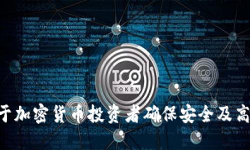  在TPWallet中如何获取火币地址详细指南

TPWallet, 火币, 加密货币地址/guanjianci

一、什么是TPWallet？
TPWallet是一款用于管理和交易各种加密货币的钱包应用。它提供了用户友好的界面，允许用户存储、发送和接收数字资产，同时支持多种区块链网络。TPWallet不仅安全性高，还支持去中心化交易，能够帮助用户方便地管理他们的加密货币投资。

二、什么是火币地址？
火币地址是您在火币交易所上进行交易所需的特定地址。每一种加密货币都具有唯一的地址，用于在区块链上进行交易和资产转移。这个地址是为了确保在网络中能够准确识别和追踪资金的流转。
在火币平台上，用户需要充值、提现或进行交易时，都需要使用这个地址。因此，了解如何获取火币地址，并合理地使用它，对于任何一位加密货币投资者来说都是至关重要的。

三、如何在TPWallet中获取火币地址？
以下是您在TPWallet中获取火币地址的详细步骤：
ol
    listrong下载并安装TPWallet：/strong 您可以在各大应用商店下载TPWallet，或者通过官方网站获取最新版本。确保安装过程安全无误。/li
    listrong注册或登录：/strong 如果您是新用户，可以通过手机或邮箱进行注册。如果您已经拥有账户，直接登录即可。/li
    listrong选择火币交易对：/strong 在TPWallet主页，找到“火币”或相应的数字资产选项，点击进入。/li
    listrong生成地址：/strong 进入火币资产管理界面后，您可以看到一个“充值”或者“获取地址”的选项。点击后，系统会自动为您生成一个独特的火币地址。/li
    listrong复制地址：/strong 生成的地址将会以字符串的形式显示，您可以直接复制该地址，方便后续使用。/li
/ol

四、使用火币地址的注意事项
在使用火币地址进行充值或交易时，务必要注意以下几点：
ol
    listrong确保地址准确：/strong 在进行转账或充币时，务必确保您复制的地址是准确无误的，任何一个字符的错误，都可能导致丢失资金。/li
    listrong网络选择：/strong 选择合适的网络进行转账，如Ethereum、BSC等，不同网络间的地址是不能互换的。/li
    listrong最低充值额度：/strong 不同的加密货币在火币上都有最低充值要求，确保您的转账金额符合要求。/li
    listrong手续费：/strong 转账时需要了解相应的手续费，确保您的账户余额足以支付这些费用。/li
/ol

五、常见问题解答

1. 如何安全使用TPWallet？
TPWallet作为一款数字资产管理工具，其安全性尤为重要。为了确保安全，用户应采取以下几种措施：
ol
    listrong使用强密码：/strong 创建一个包含字母、数字及特殊符号的强密码，并定期更换。/li
    listrong启用双重认证：/strong 打开TPWallet的双重认证功能，增加额外的安全层。/li
    listrong定期备份钱包：/strong 将TPWallet内的私钥和助记词进行安全备份，避免丢失。/li
    listrong避免公共WiFi：/strong 尽量避免在公共WiFi环境下进行敏感操作，如转账。/li
/ol

2. TPWallet支持哪些币种？
TPWallet支持多种主流加密货币，包括但不限于Bitcoin、Ethereum、Ripple、Litecoin等。用户可以在TPWallet中方便地管理多种数字资产，这使得投资者在多元化投资时更加便捷。
另外，TPWallet不断根据市场需求更新支持的币种，用户可随时查看官方公告，获取最新信息。对新兴币种的支持也使得用户可以抓住投资机会，充分利用加密市场的潜力。

3. 如何解决TPWallet登录问题？
若用户在登录TPWallet时遇到问题，可以采取以下几步进行解决：
ol
    listrong检查网络连接：/strong 确保您的设备连接到稳定的网络，避免因为断网导致的登录失败。/li
    listrong重置密码：/strong 若忘记密码，可选择“忘记密码”功能，通过邮箱或手机号码进行重置。/li
    listrong联系客服：/strong 如果仍然无法登录，可以联系TPWallet的客户服务寻求支持，提供详细信息助于快速解决问题。/li
/ol

4. 如何进行火币提现？
在TPWallet中进行火币提现的步骤如下：
ol
    listrong选择提现选项：/strong 登录TPWallet后，选择火币资产管理，找到“提现”按钮。/li
    listrong输入提现信息：/strong 填写要提现的金额及目标地址，务必仔细确认地址的准确性。/li
    listrong支付手续费：/strong 确保账户中有足够的手续费，系统会在处理您的请求前进行验证。/li
    listrong提交申请：/strong 核对无误后，提交提现申请，等待系统处理。/li
/ol

总之，通过以上步骤，您可以在TPWallet中轻松获取火币地址，并进行相应的操作。了解和掌握这些知识，对于加密货币投资者确保安全及高效地管理自己的资产至关重要。