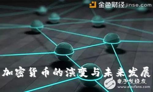 加密货币的演变与未来发展