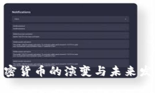 加密货币的演变与未来发展
