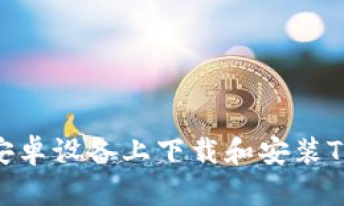 如何在安卓设备上下载和安装TPWallet