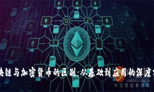 区块链与加密货币的区别：从基础到应用的深度分析