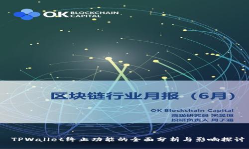  TPWallet终止功能的全面分析与影响探讨
