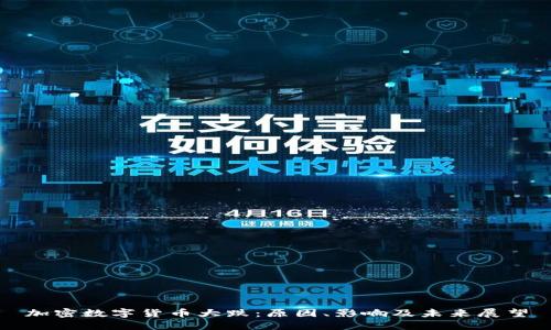 加密数字货币大跌：原因、影响及未来展望