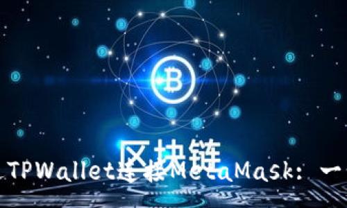 :
如何通过TPWallet连接MetaMask: 一步步详解