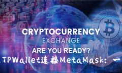 :如何通过TPWallet连接MetaMask: 一步步详解