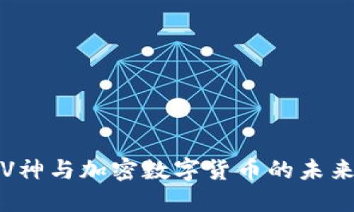 V神与加密数字货币的未来